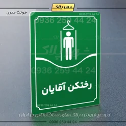 تابلو مولتی رختکن آقایان - Image 19